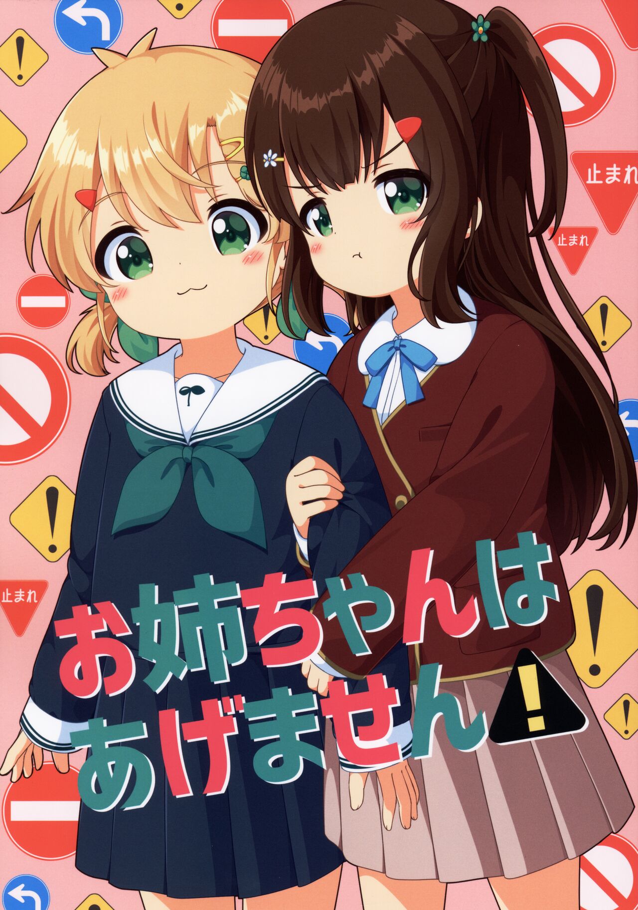 Onee-chan wa Agemasen! page 1 full