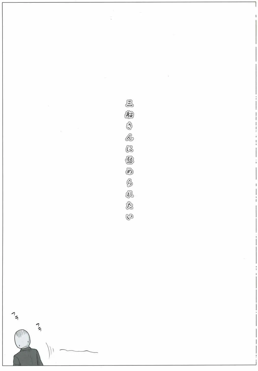 Mifune-san ni Nagusame Raretai | 미후네씨 에게 위로 받고 싶다 page 2 full