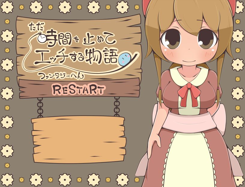 ただ時間を止めてエッチする物語 ファンタジーへん RESTART page 1 full
