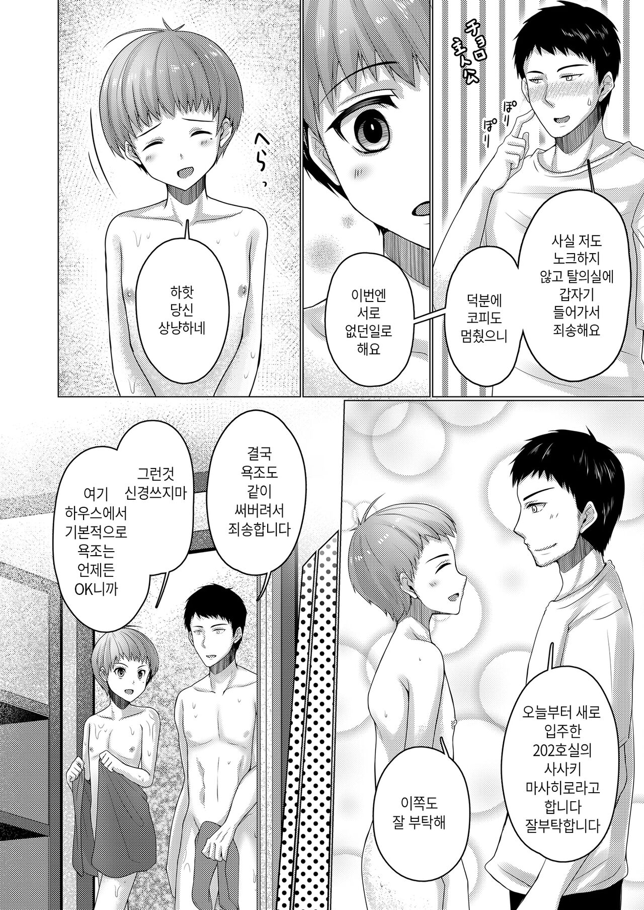 Share House! x Share Penis!! 2 | 쉐어하우스! x 쉐어페니스!! 2화 page 9 full