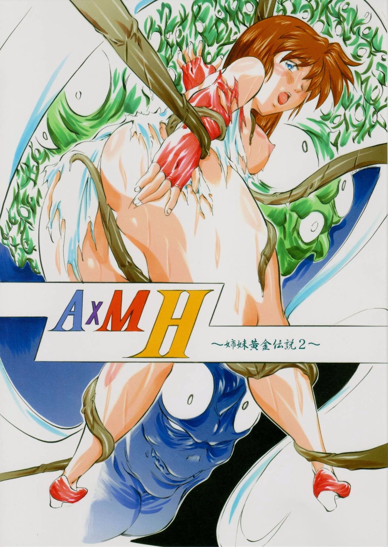 A＆M H～姉妹黄金伝説・2～ page 1 full