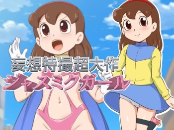 Mousou Tokusatsu Chodaisaku Jusmic Girl cover