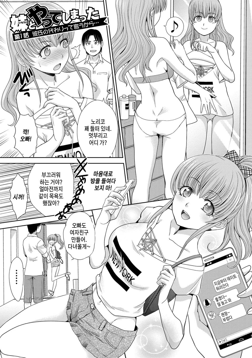 Imouto to Yatte Shimattashi, Imouto no Tomodachi to mo Yatte Shimatta | 여동생과 해버렸고, 여동생의 친구와도 해 버렸다 page 3 full