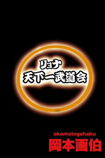 Ryona Budokai 2 cover