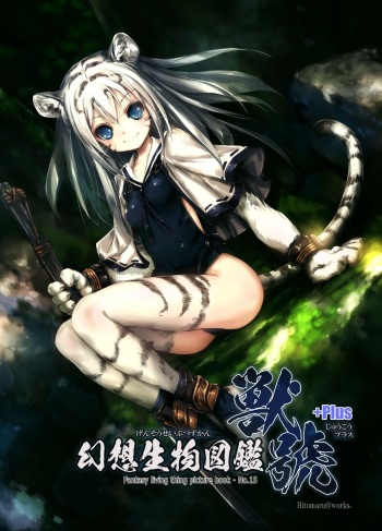 Gensou Seibutsu Zukan ~Juugou~＋Plus.（15＋Plus） cover