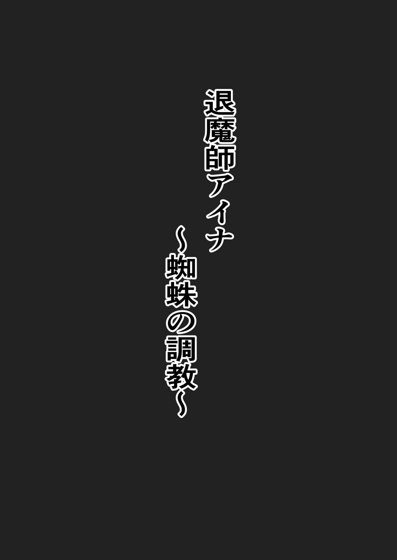 退魔師アイナ〜蜘蛛の調教〜 page 3 full