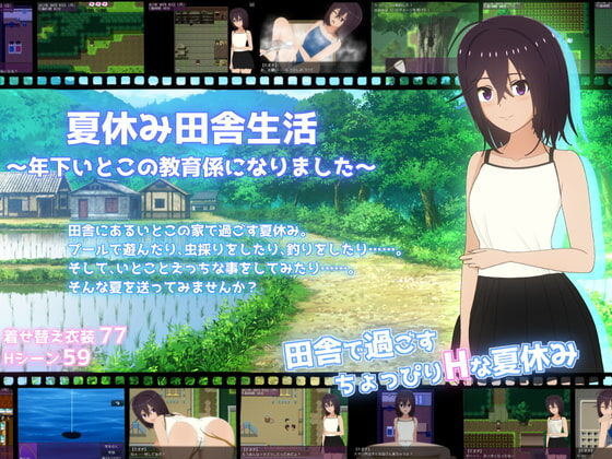 夏休み田舎生活～年下いとこの教育係になりました～ page 1 full