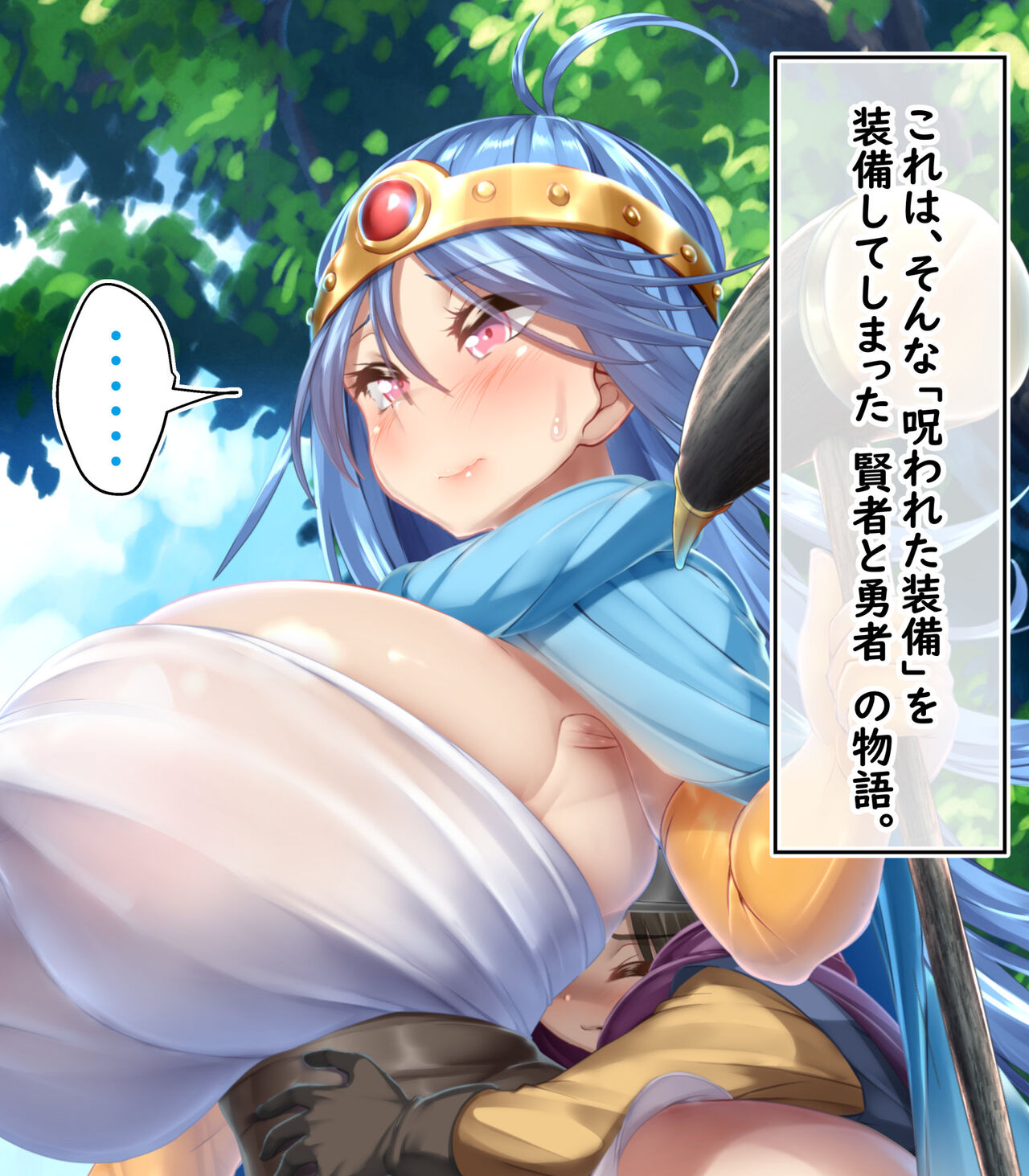 性器が呪われた装備～合体したまま二人旅～ page 3 full