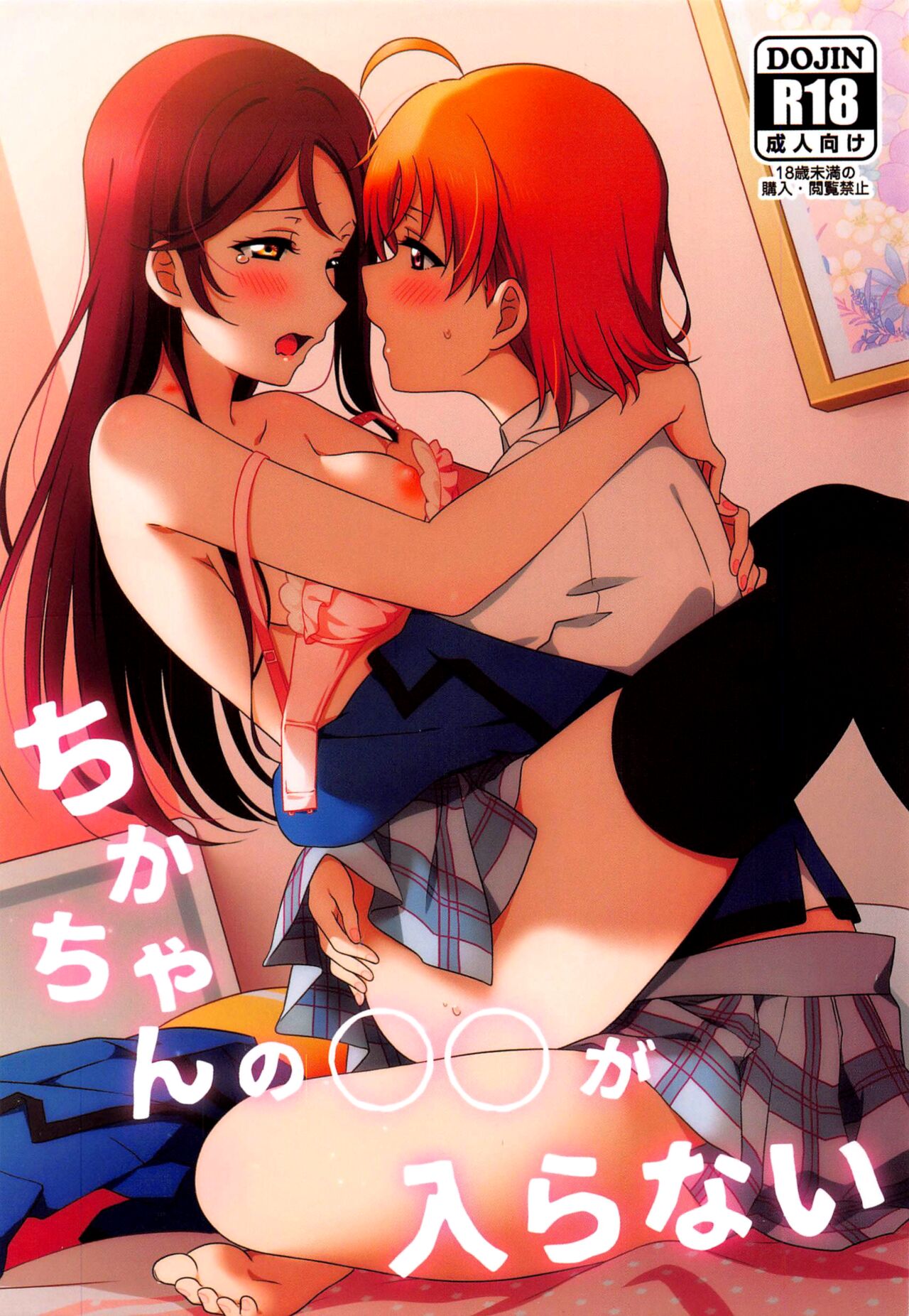 Chika-chan no ○○ ga Hairanai | Chika-chan's ○○ Can't Fit page 1 full