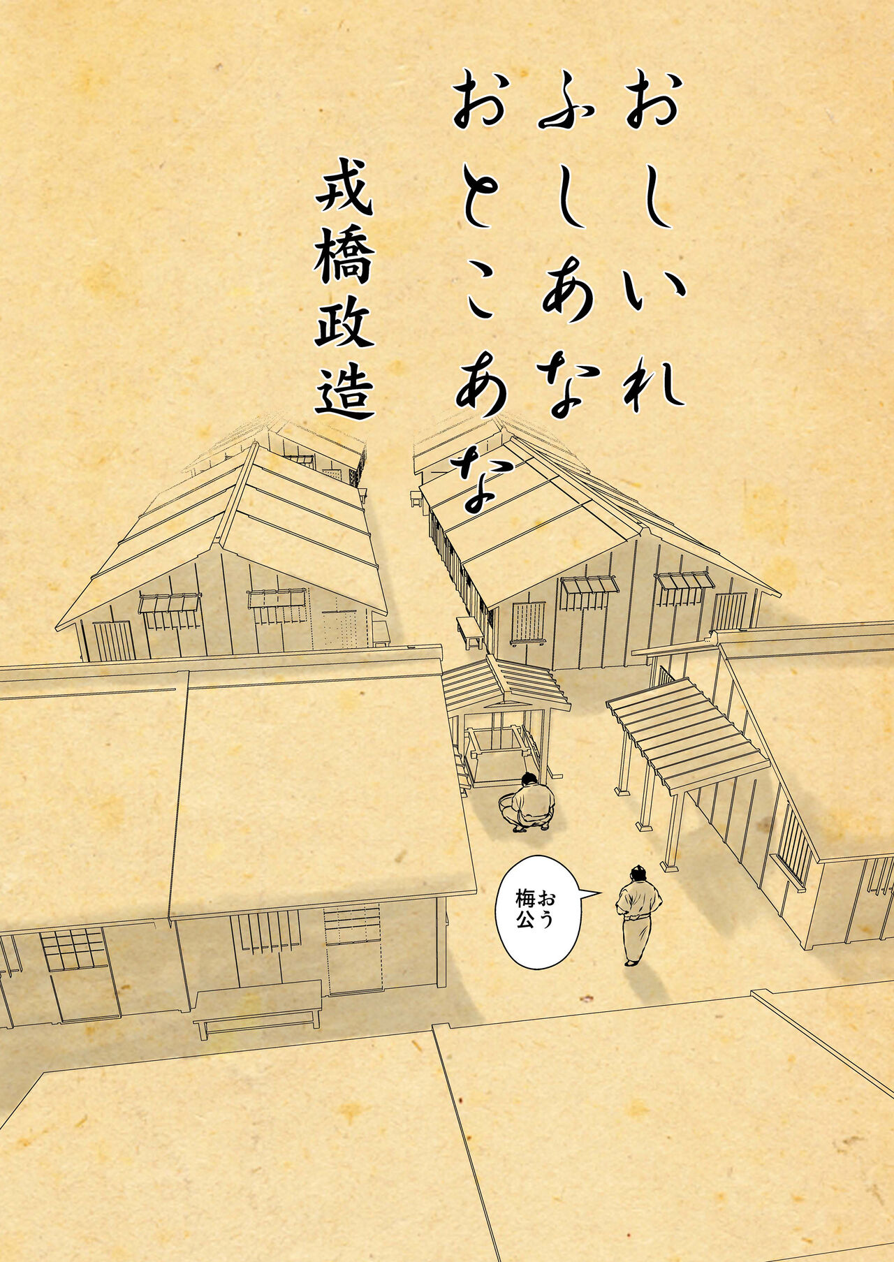 Oshiire Fushiana Otokoana 1 no Maki page 1 full
