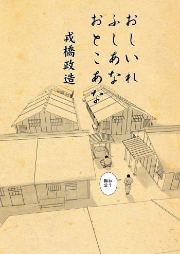 Oshiire Fushiana Otokoana 1 no Maki cover