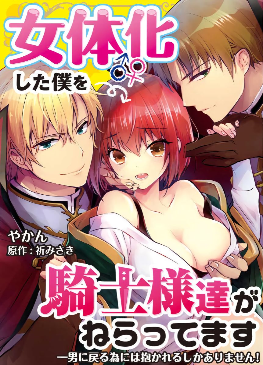Nyotaika shita Boku o Kishi-sama-tachi ga Nerattemasu -Otoko ni Modoru tame ni wa Dakareru shika Arimasen!- 1-12 | Я превратился в девушку и набросился на всех рыцарей! Чтобы обратиться обратно, мне нужно заняться сексом! 1-12 page 1 full