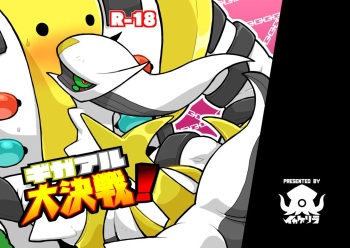Regigigas &amp; Arceus Ero Book cover