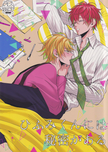 Hifumi-kun ni wa Himitsu ga aru cover