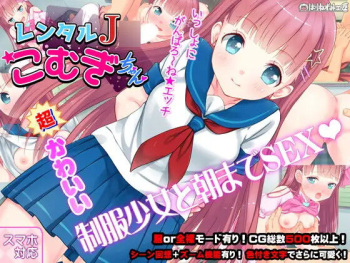 レンタルJ〇こむぎちゃん～制服少女と朝までたっぷりエロSEX!～ cover