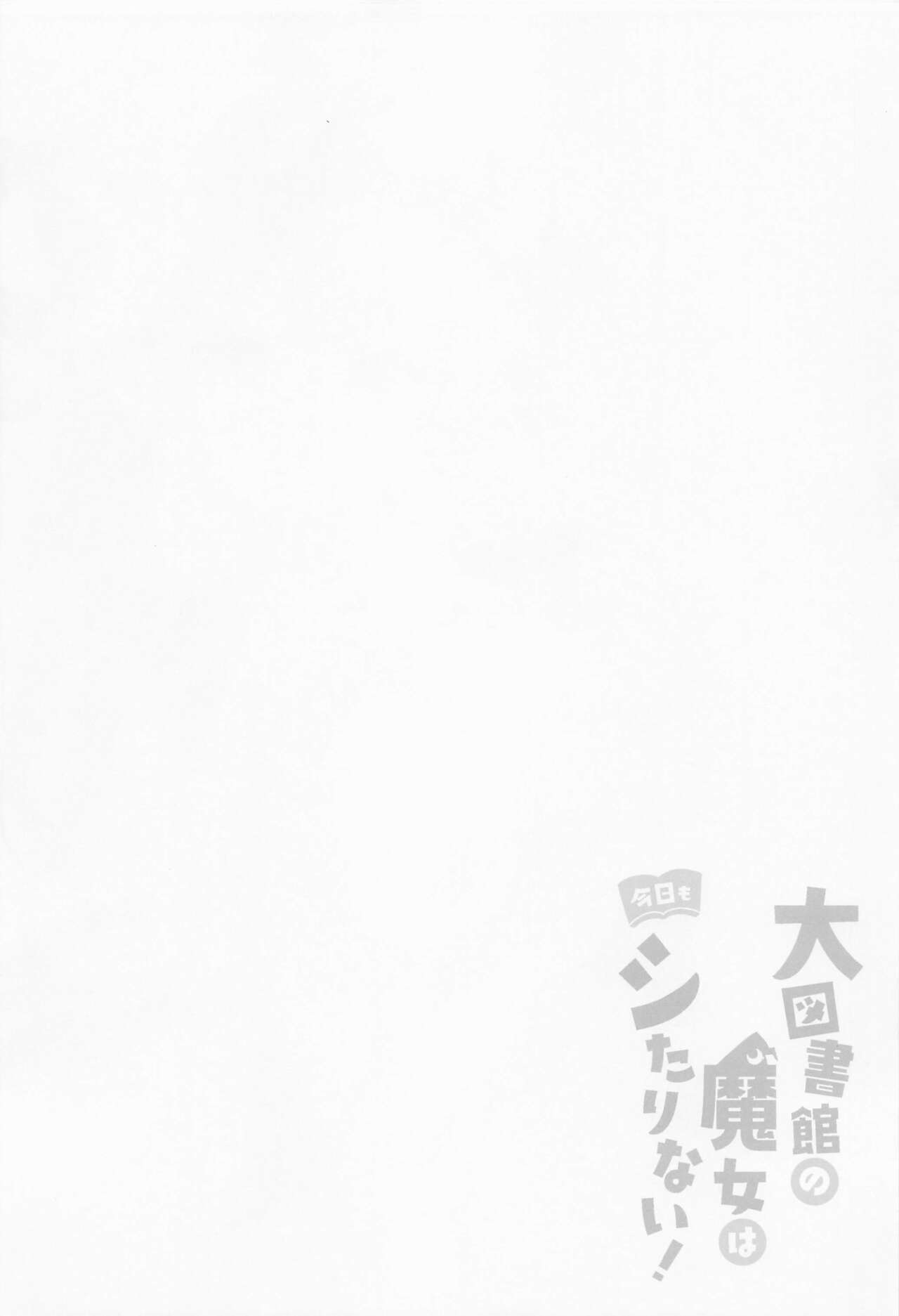Daitoshokan no Majo wa Kyou mo Shitarinai! page 3 full