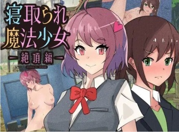 寝取られ魔法少女～絶頂編～ cover