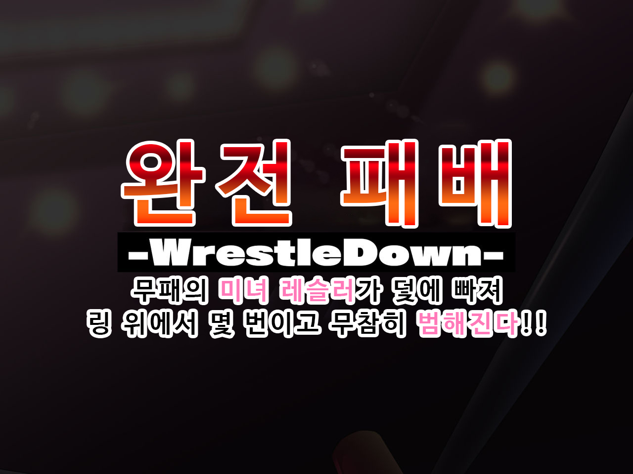 Kanzen Haiboku -WrestleDown- Muhai no Bijyo Wrestler ga Wana ni Hamari Ring-jou de Youshanaku Nando mo Okasareru!! | 완전 패배 -WrestleDown- 무패의 미녀 레슬러가 덫에 빠져 링 위에서 몇 번이고 무참히 범해진다!! page 2 full