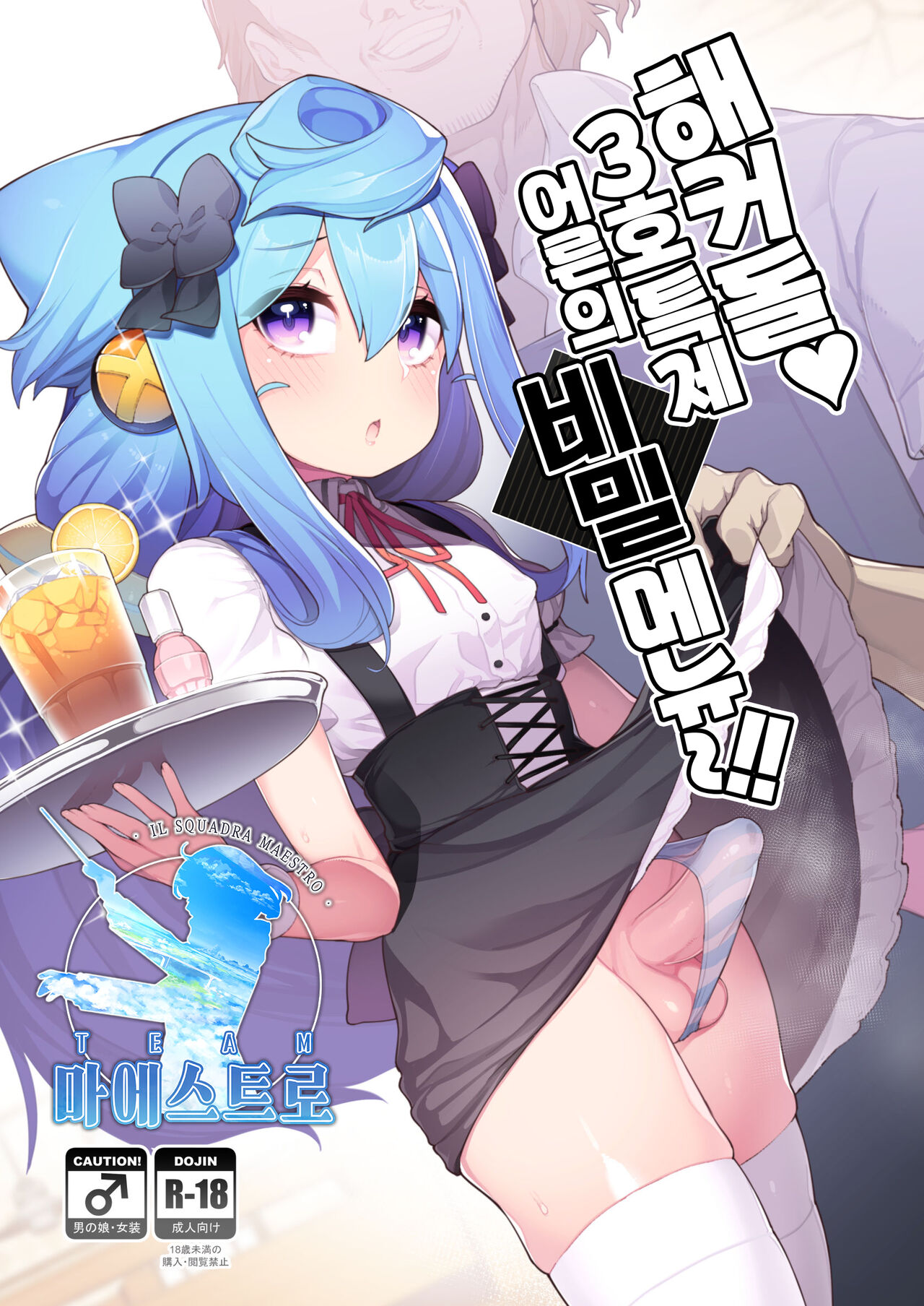 HakaDol 3-gou-kun Tokusei Himitsu no Ura Menu!!  | 해커돌 ♥ 3호 특제 어른의 비밀 메뉴~!! page 1 full