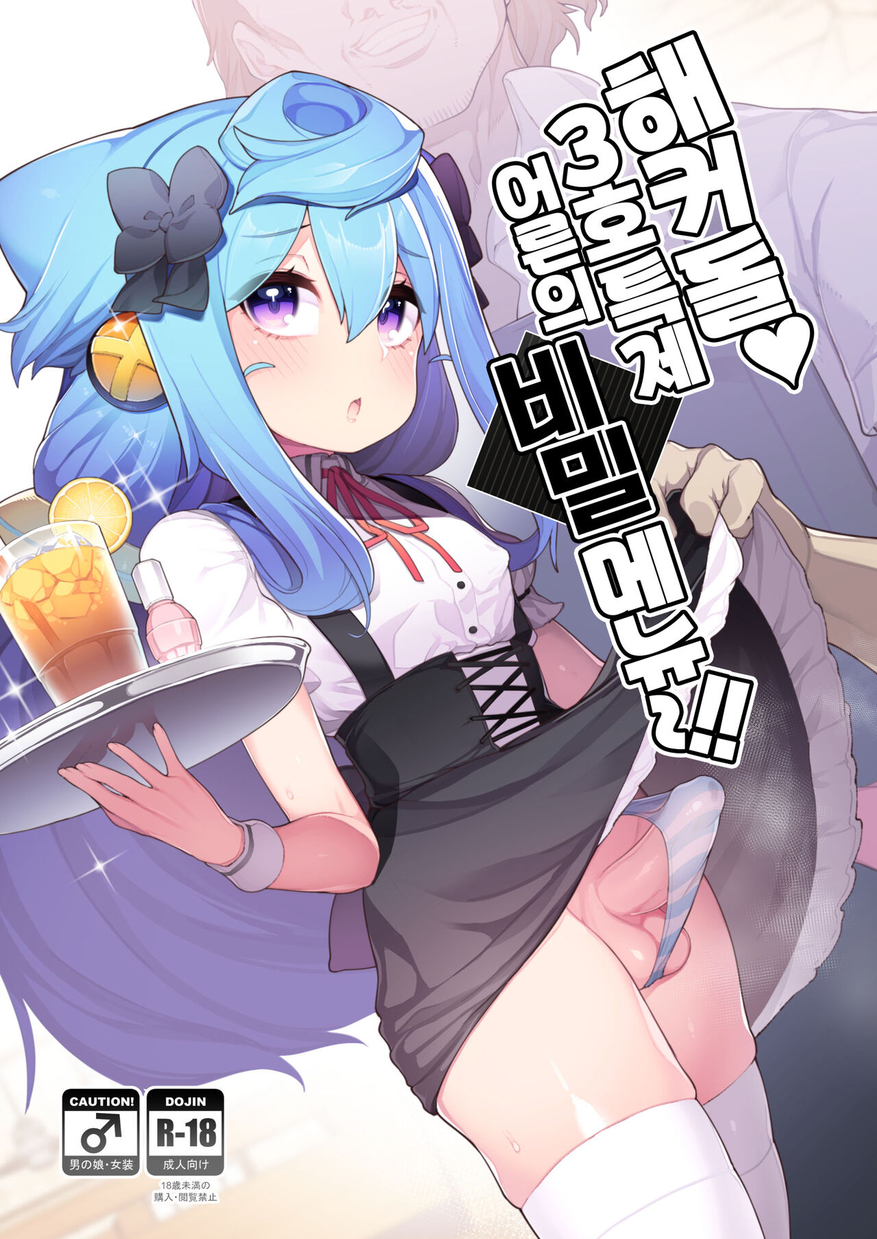HakaDol 3-gou-kun Tokusei Himitsu no Ura Menu!!  | 해커돌 ♥ 3호 특제 어른의 비밀 메뉴~!! page 3 full