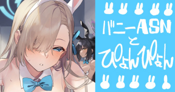 ASNとぴょんぴょん cover