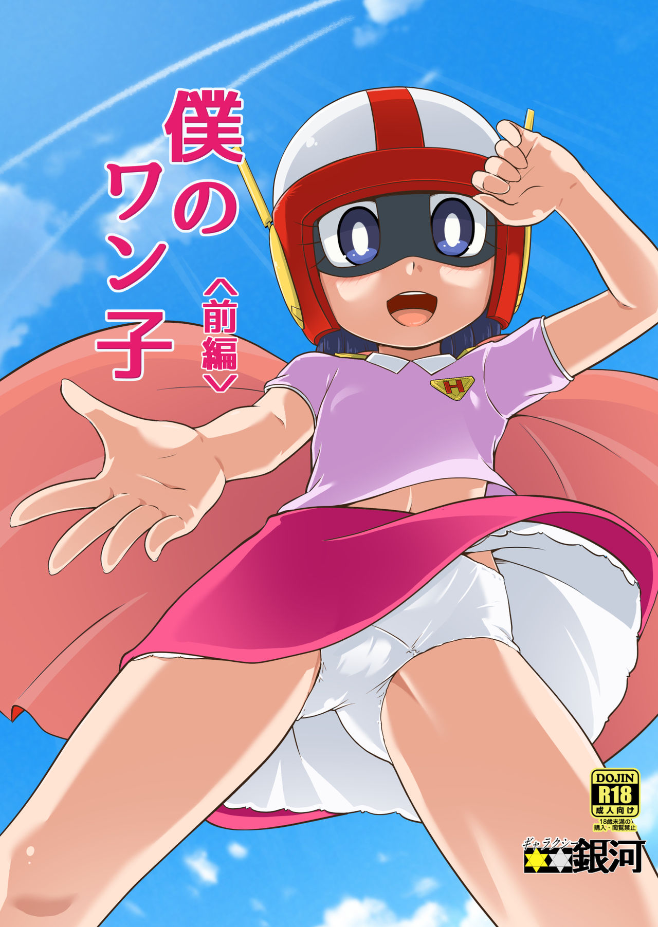 Boku no Wanko Zenpen | My Wan-ko Part 1 page 1 full