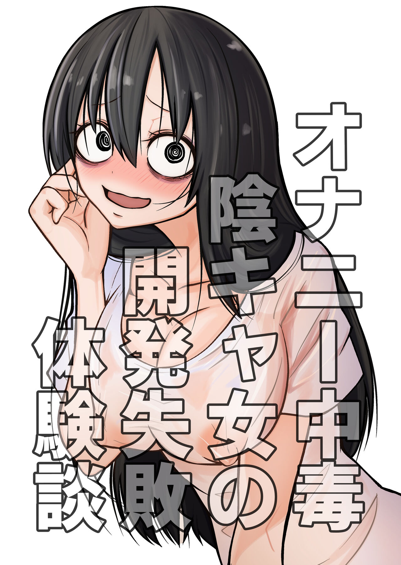 Onanie Chuudoku InCha Onna no Kaihatsu Shippai Taikendan page 1 full