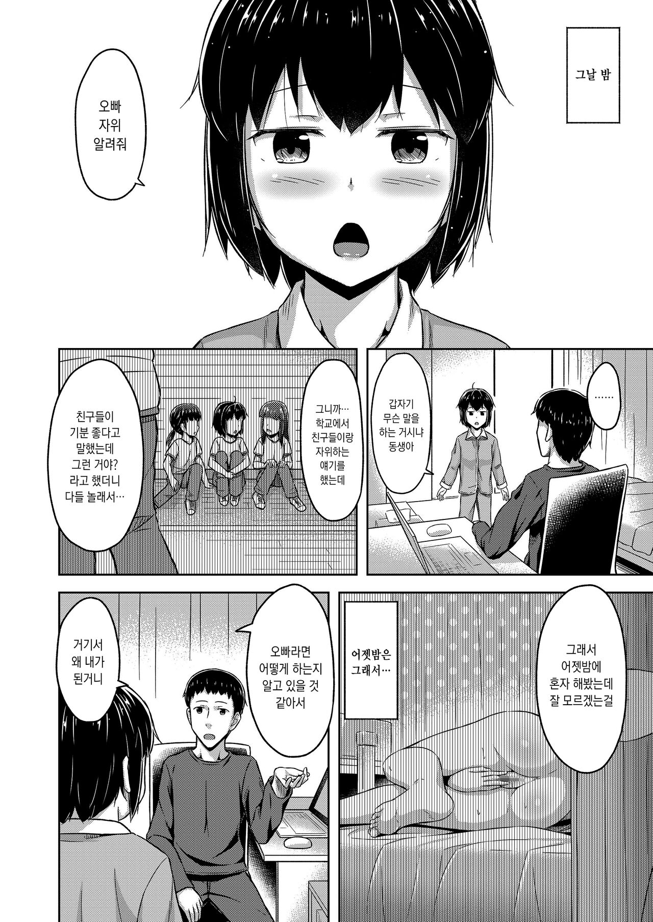 Imouto to Ore no Onanie Jijou｜여동생과 나의 자위 사정 page 6 full