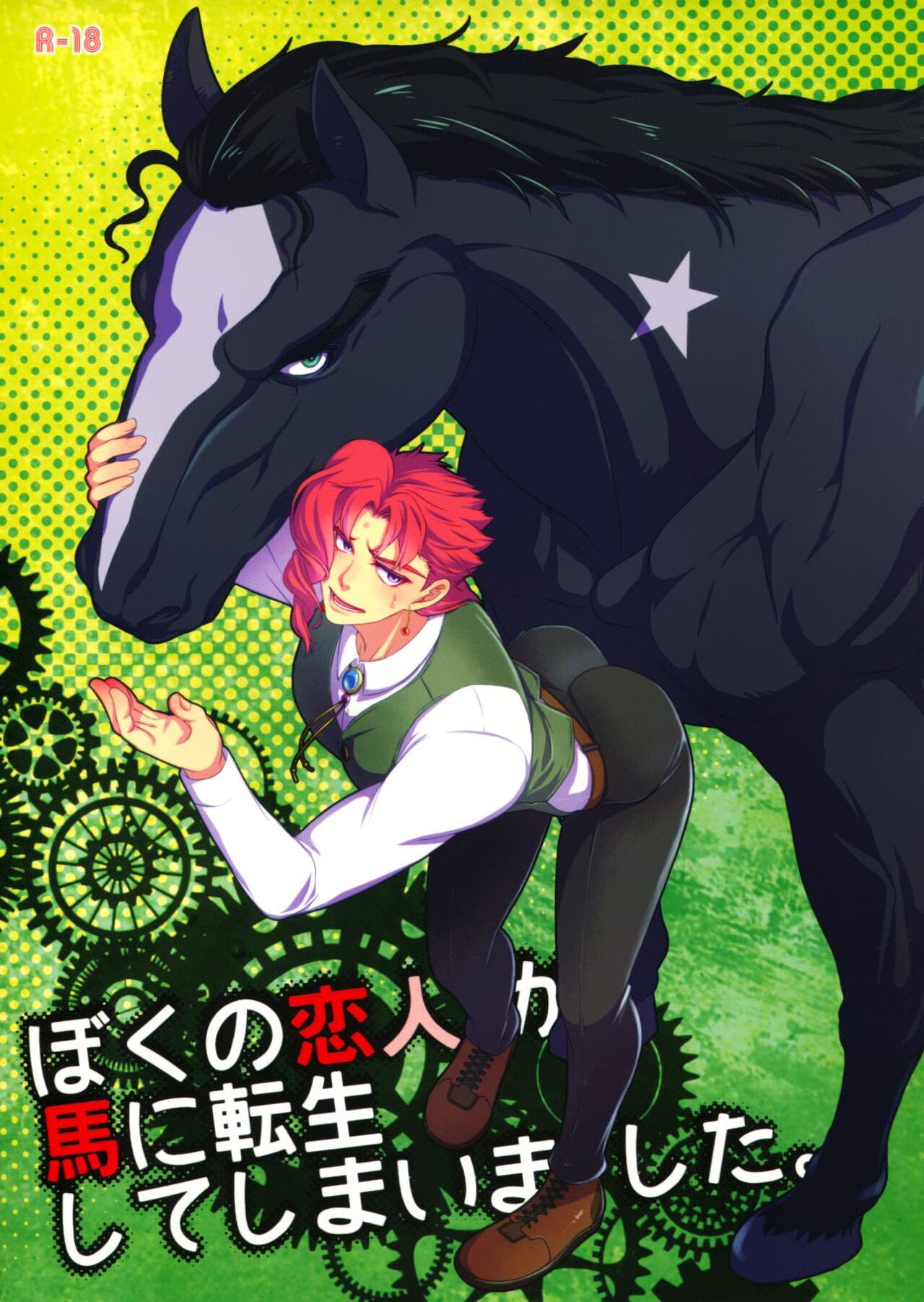 My Lover Reincarnated As A Horse – JoJo’s Bizarre Adventure dj page 1 full