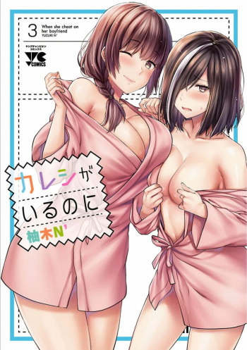 Kareshi ga iru no ni v03 cover
