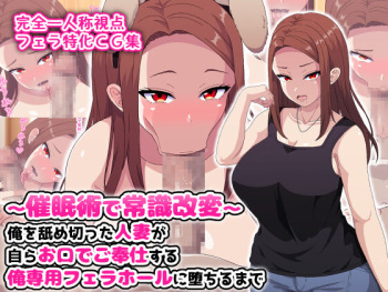 ~Saiminjutsu de Joushiki Kaihen~ Ore o Name Kitta Hitozuma ga Mizukara Okuchi de Gohoushi Suru Ore Senyou Fella Hole ni Ochiru made cover