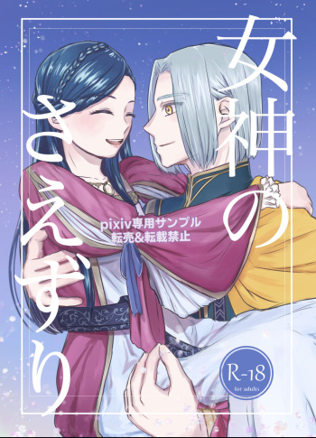 Megami no saezuri cover