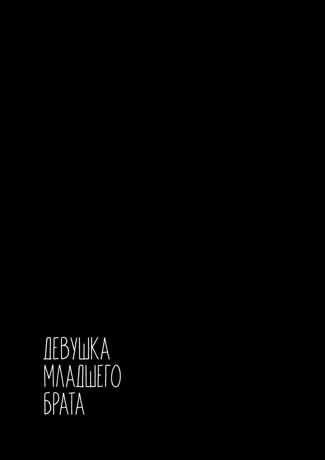 Otouto no Kanojo | Девушка младшего брата page 3 full