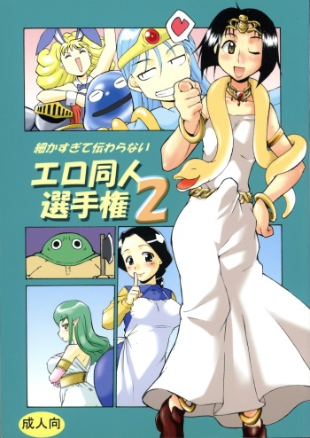 Komaka Sugite Tsutawaranai Ero Doujin Senshuken 2 cover