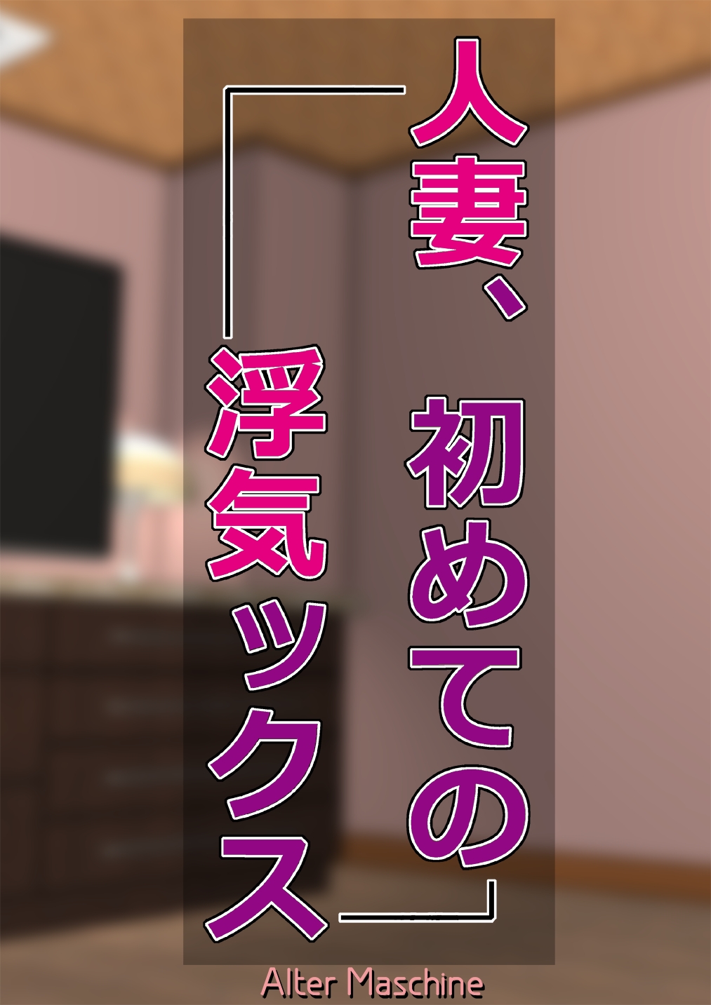 Hitozuma, Hajimete no Uwakix page 2 full