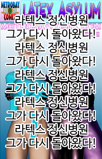 라텍스 정신병원 11화 cover