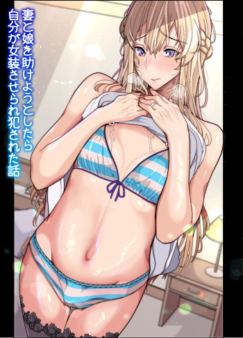 妻と娘を助けようとしたら自分が女装させられ犯された話 cover