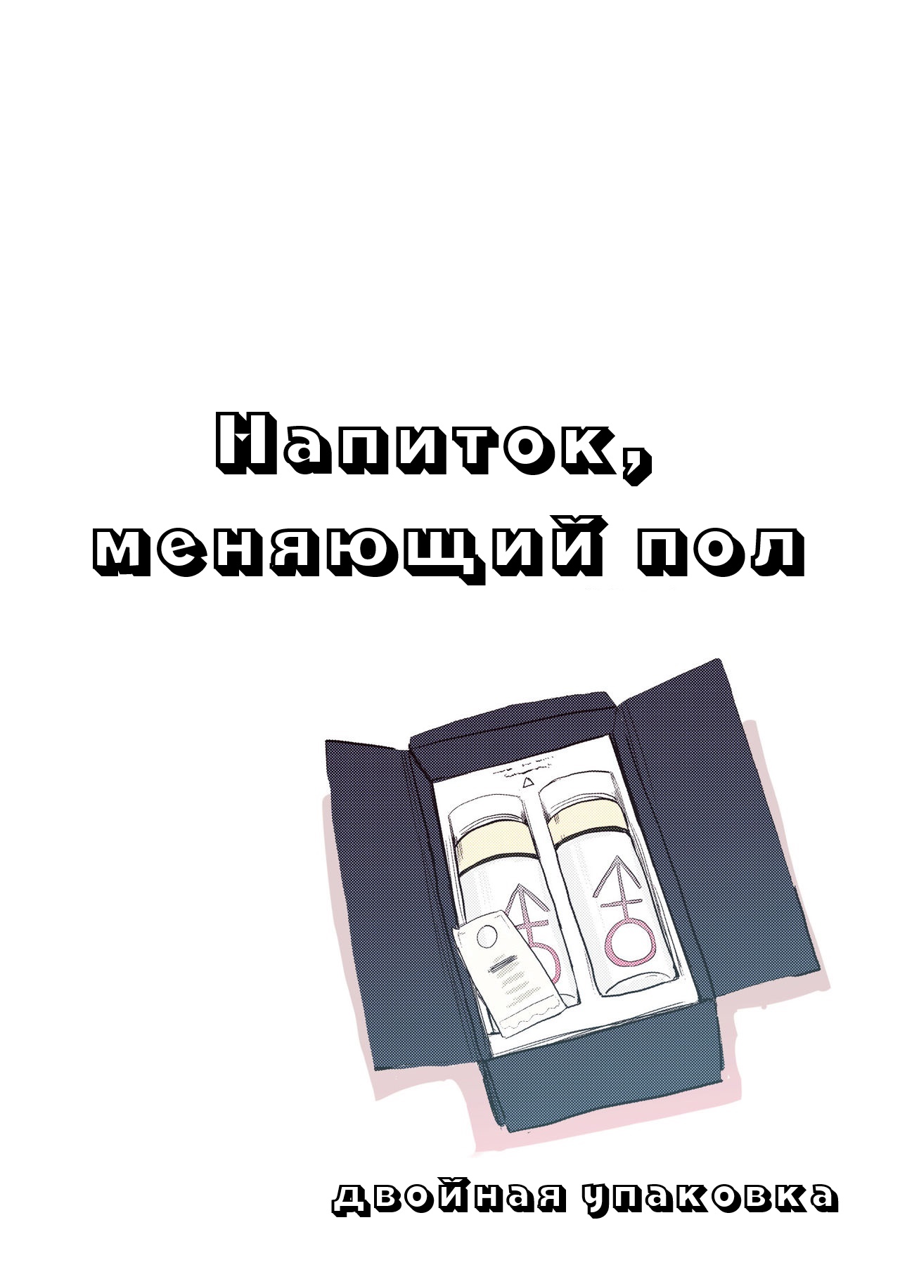 Nyotaika Shitara Osananajimi To | Напиток, изменяющий пол page 2 full