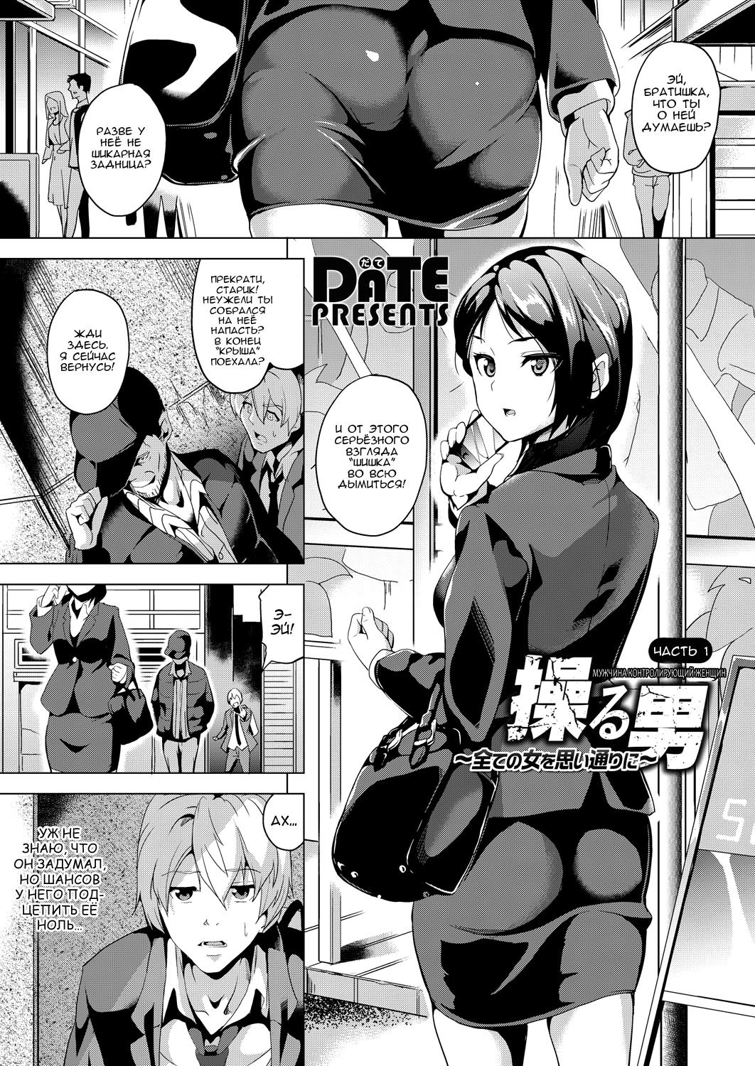 Ayatsuru Otoko ~Subete no Onna o Omoidoori ni~ Kouhen | Мужчина, контролирующий женщин page 1 full
