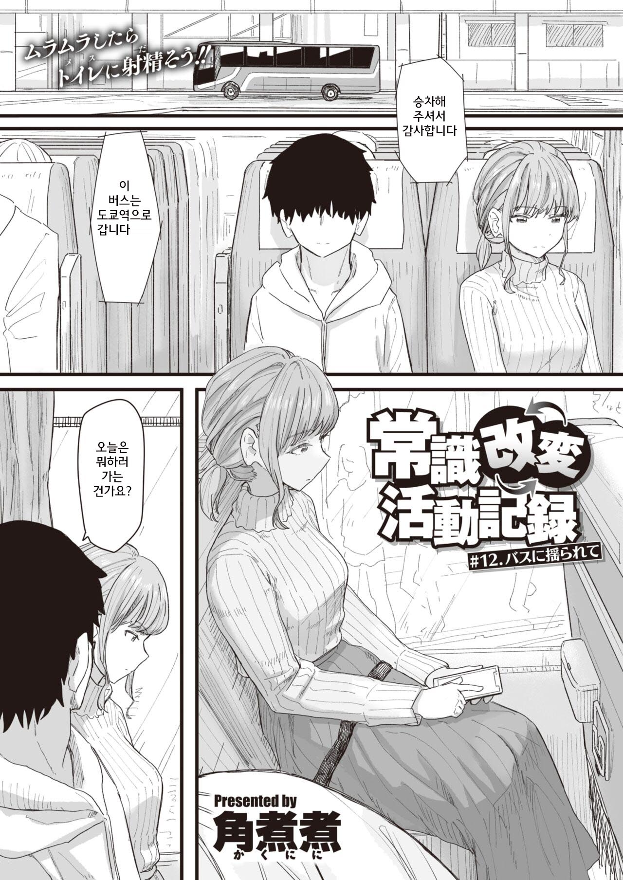 Joushiki Kaihen Katsudou Kiroku #12. Basu ni yurarete page 1 full
