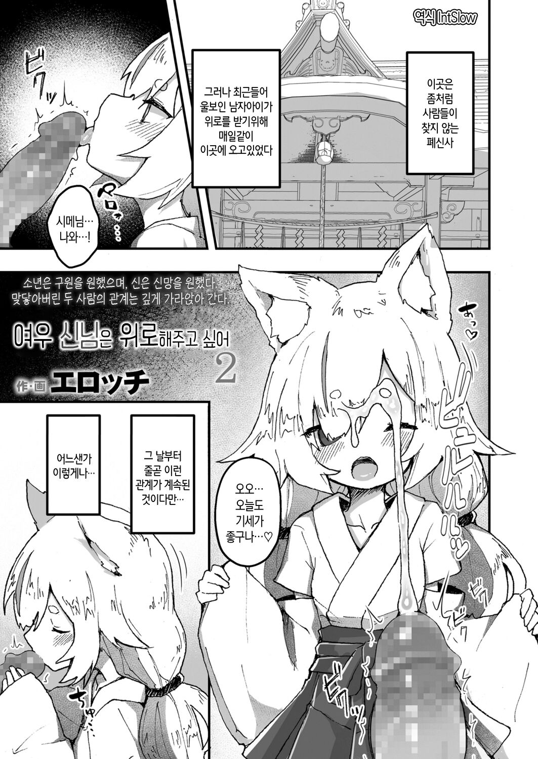 Kitsune no Kami-sama wa Nagusametai 2 | 여우 신님은 위로해주고 싶어 2 page 1 full