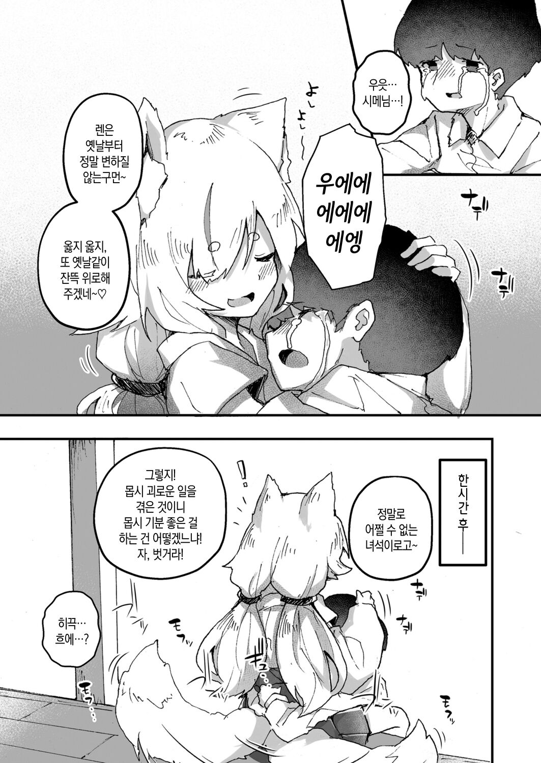 Kitsune no Kami-sama wa Nagusametai 2 | 여우 신님은 위로해주고 싶어 2 page 9 full