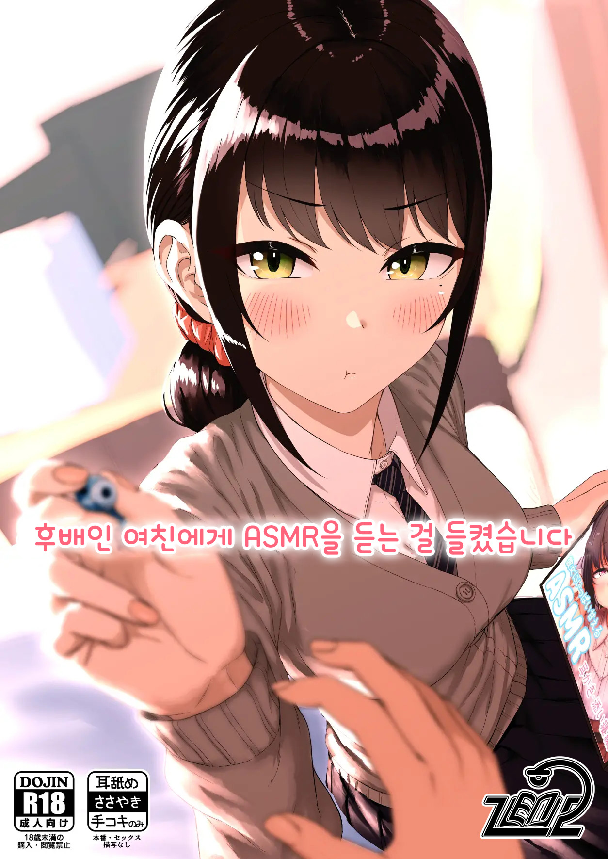 Kouhai Kanojo ni ASMR Kiiteru no ga Baremashita | 후배인 여친에게 ASMR을 듣는 걸 들켰습니다 page 1 full