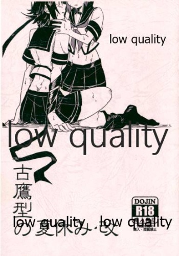 古鷹型の夏休み・改 cover