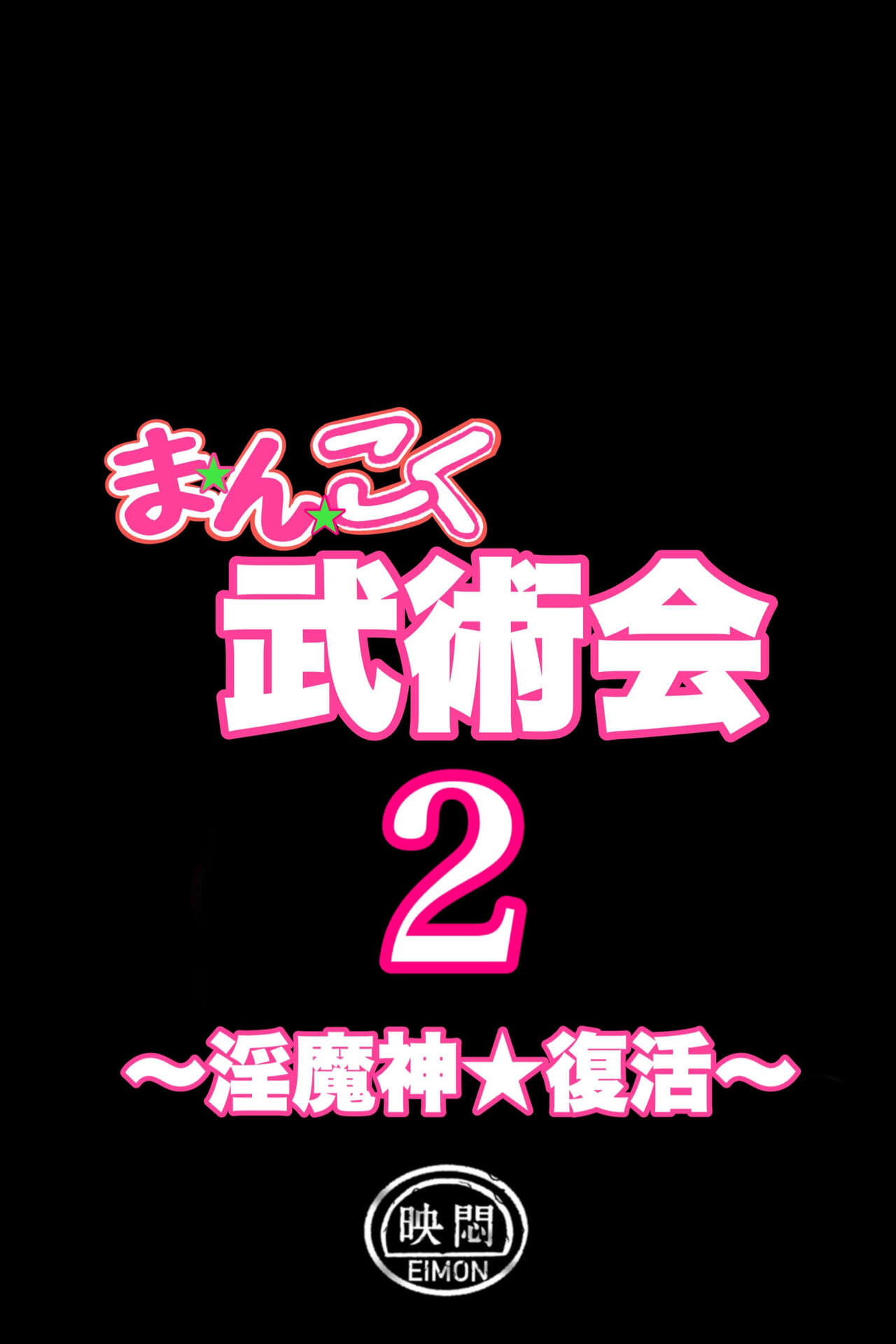 まんこく武術会2 〜淫魔神⭐復活 page 6 full