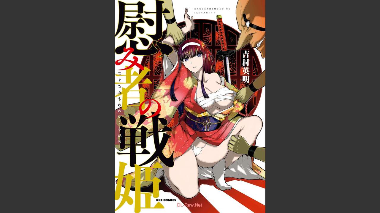 慰み者の戦姫 page 1 full