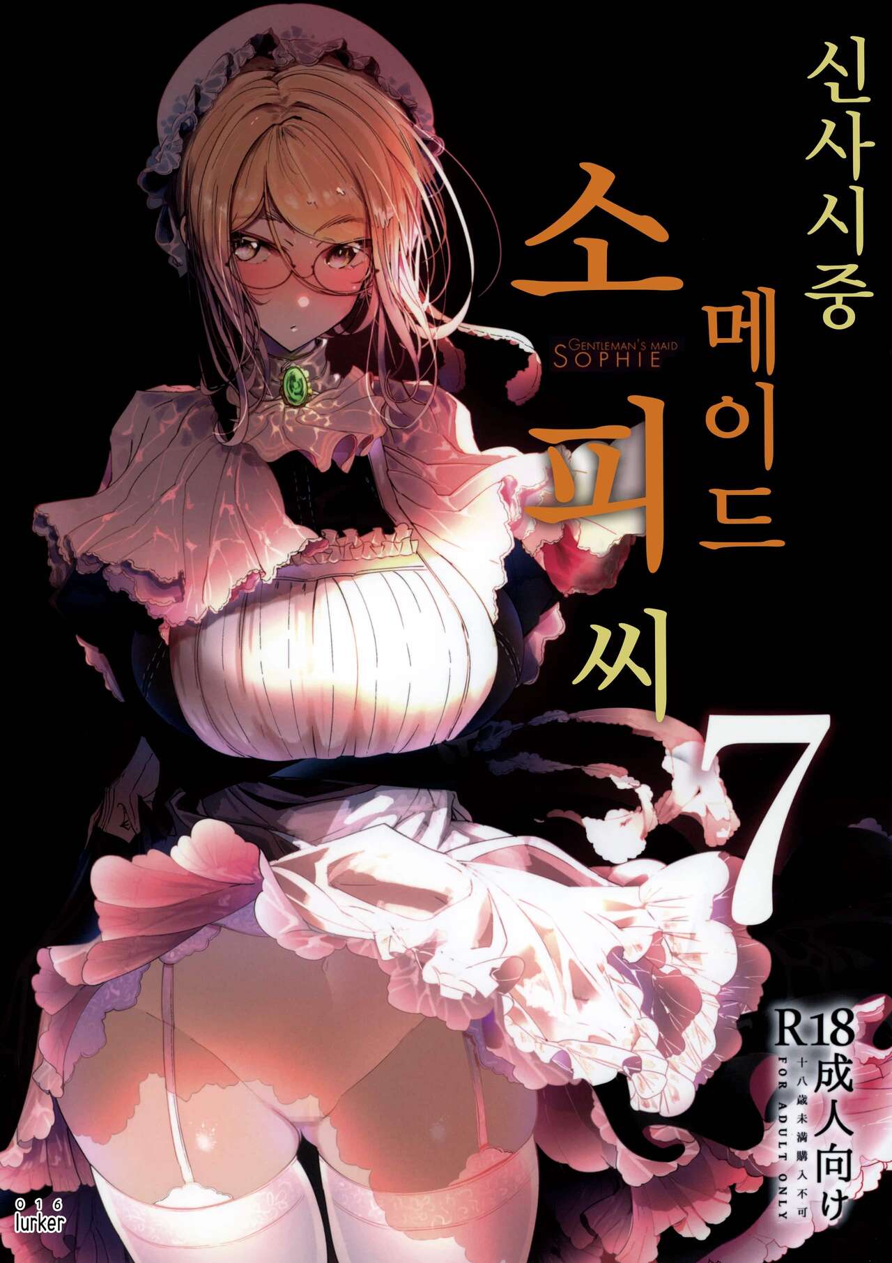 Shinshi Tsuki Maid no Sophie-san 7 | 신사시중 메이드 소피씨 7 page 1 full