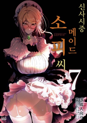 Shinshi Tsuki Maid no Sophie-san 7 | 신사시중 메이드 소피씨 7 cover