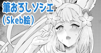 筆おろしソシエ cover