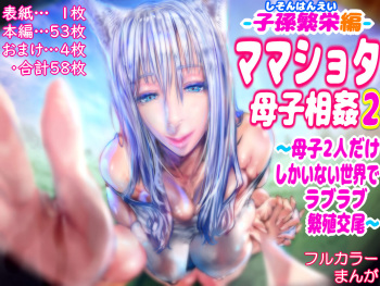 Mama Shota Boshi Soukan 2 ～Boshi ni Nin Dake Shika Inai Sekai de Raburabu Hanshoku Koubi ～ cover